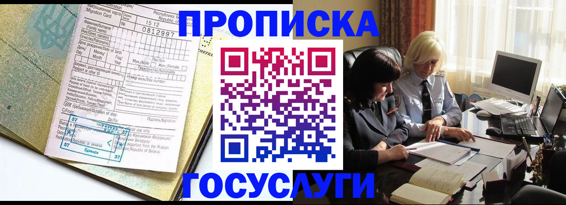 купить прописку в Калачинске